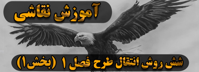 آموزش نقاشی سیاه قلم / شش روش انتقال طرح فصل یک (بخش 1) آموزش نقاشی سیاه قلم / شش روش انتقال طرح فصل یک (بخش 1)